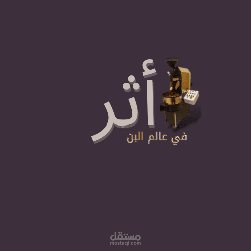 تصميم لوجو شركة أثر