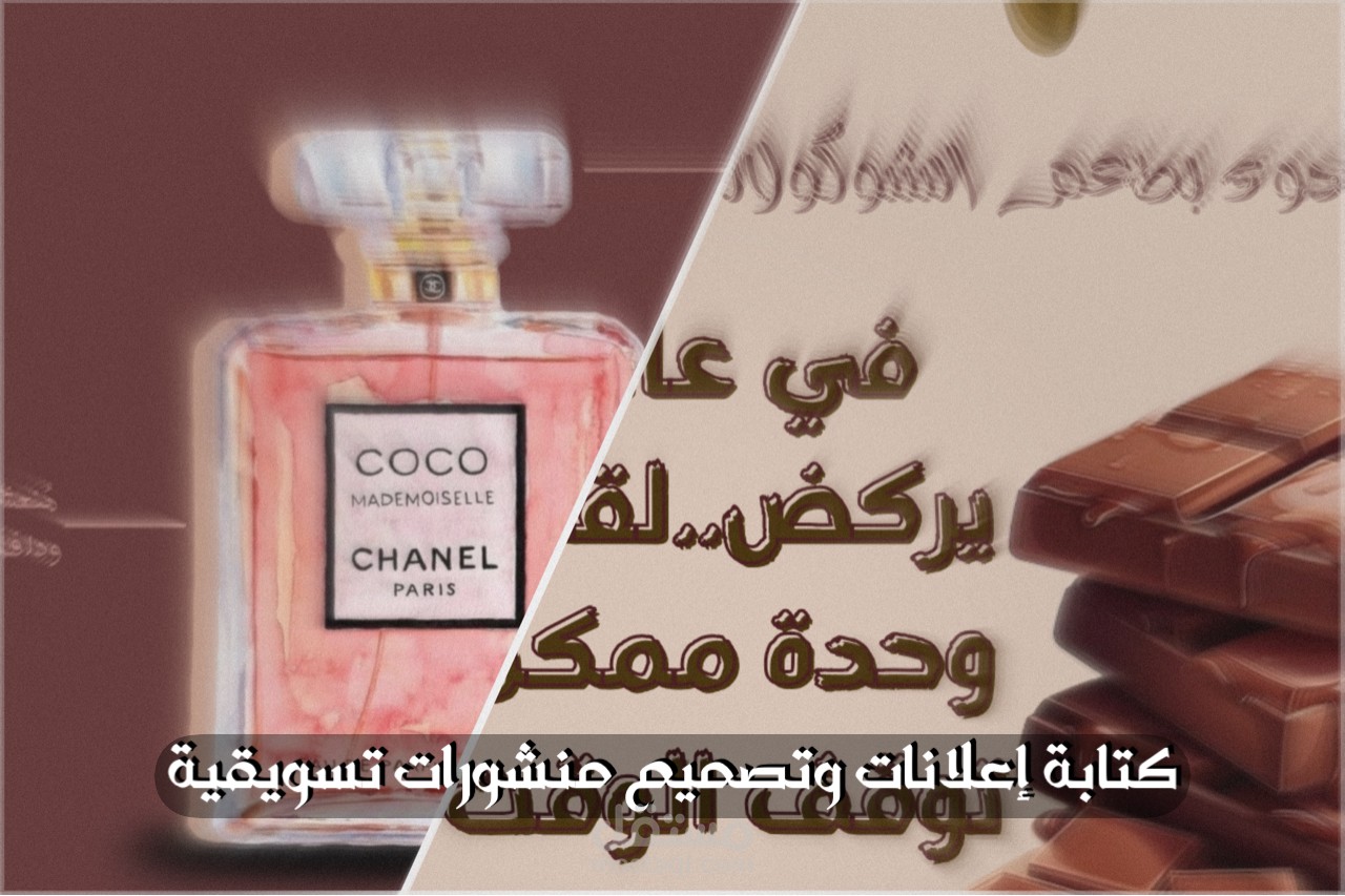 أعمال تسويقية: كتابة × تصميم × تأثير