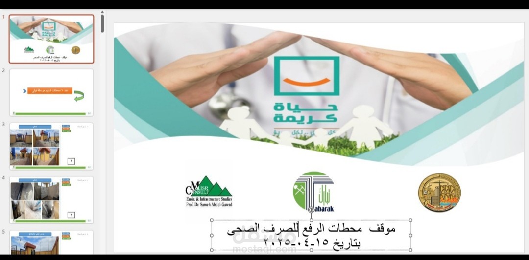 تقرير مصور عن مشروع بنيه تحتية يحتوي علي ٥٤ محطة رفع