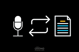 تفريغ ملف صوتي وتحويلة الي نص مكتوب