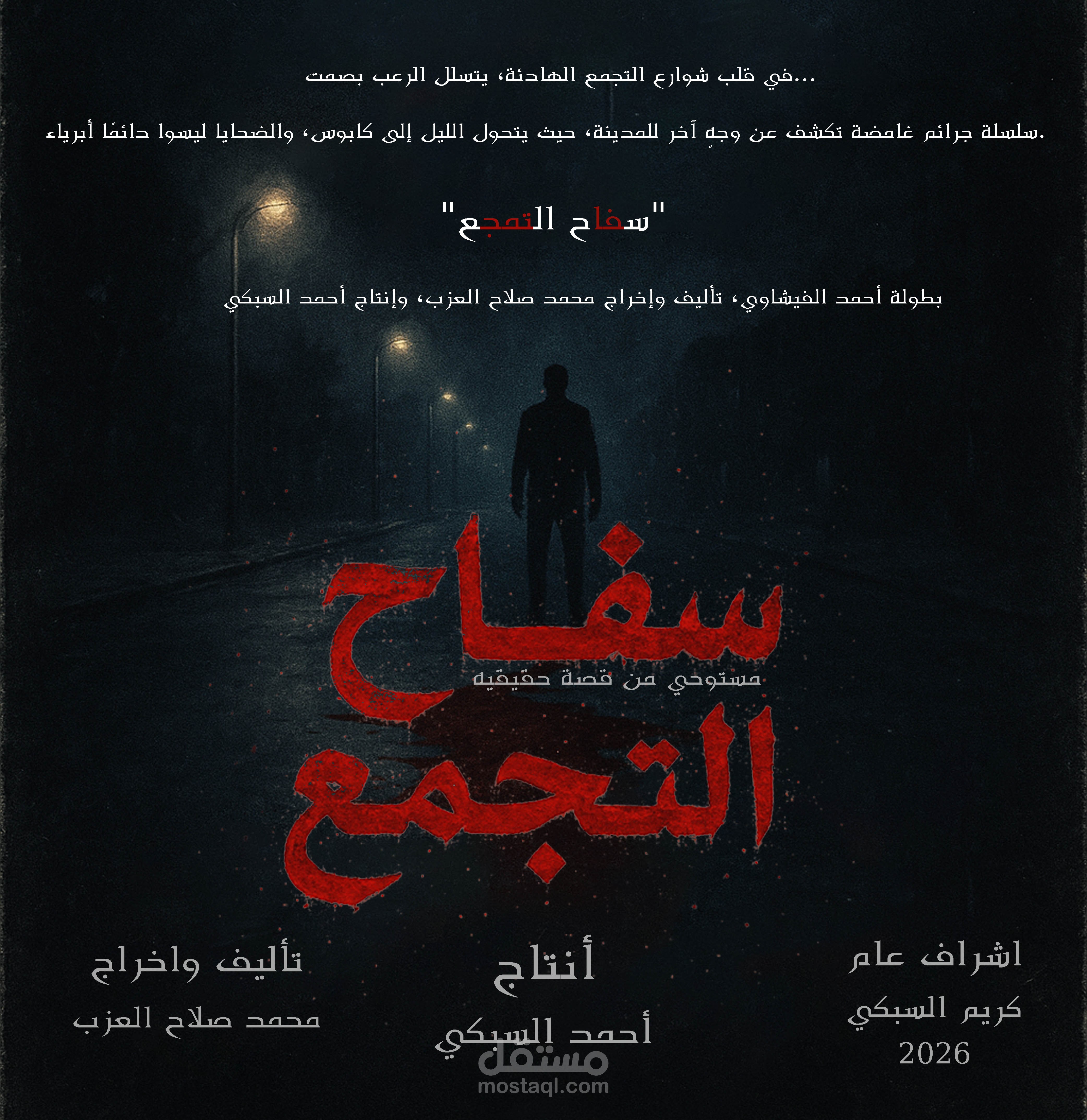 سفاح التجمع
