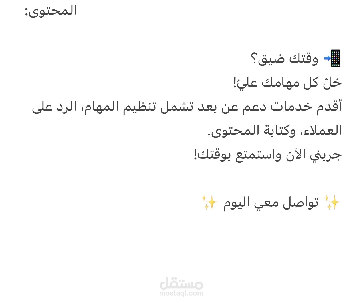 كتابة منشور تسويقي جذاب لخدمات الدعم عن بعد