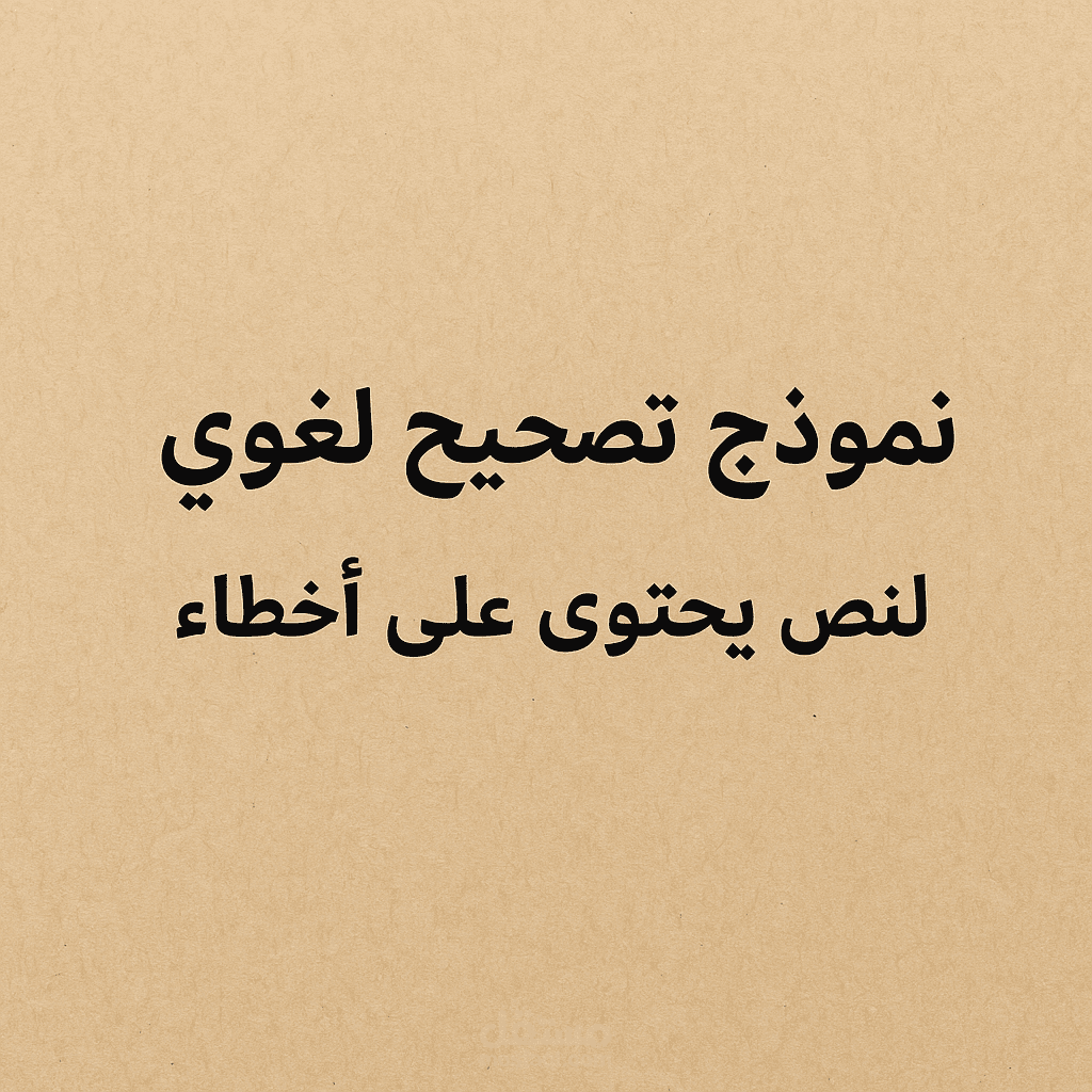 نموذج تصحيح لغوي لنص يحتوي على أخطاء