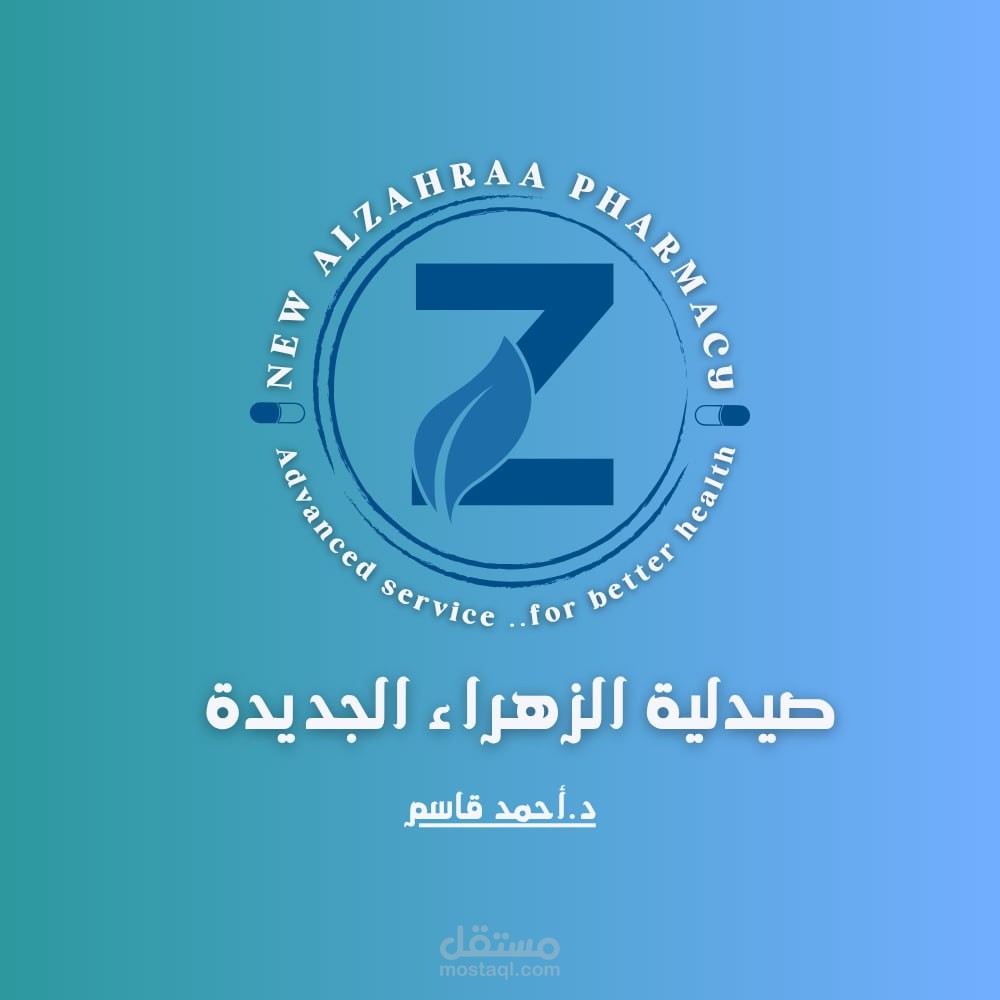 تصميم شعار لصيدلية