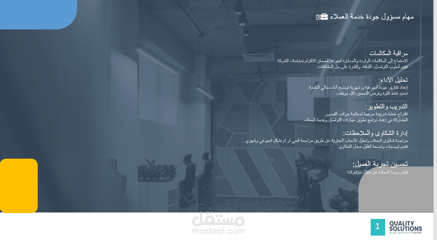 معايير و مهام الجودة