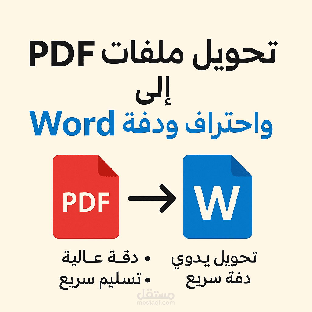 تحويل ملف PDF إلى Word