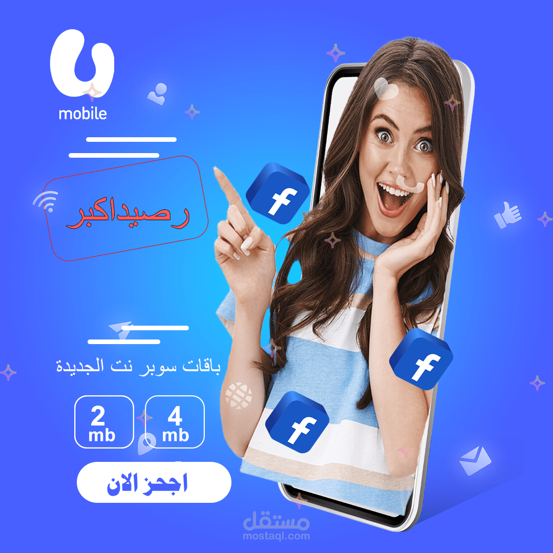 تصميم إعلان ترويجي لباقات الإنترنت – شركة اتصالات موبايل
