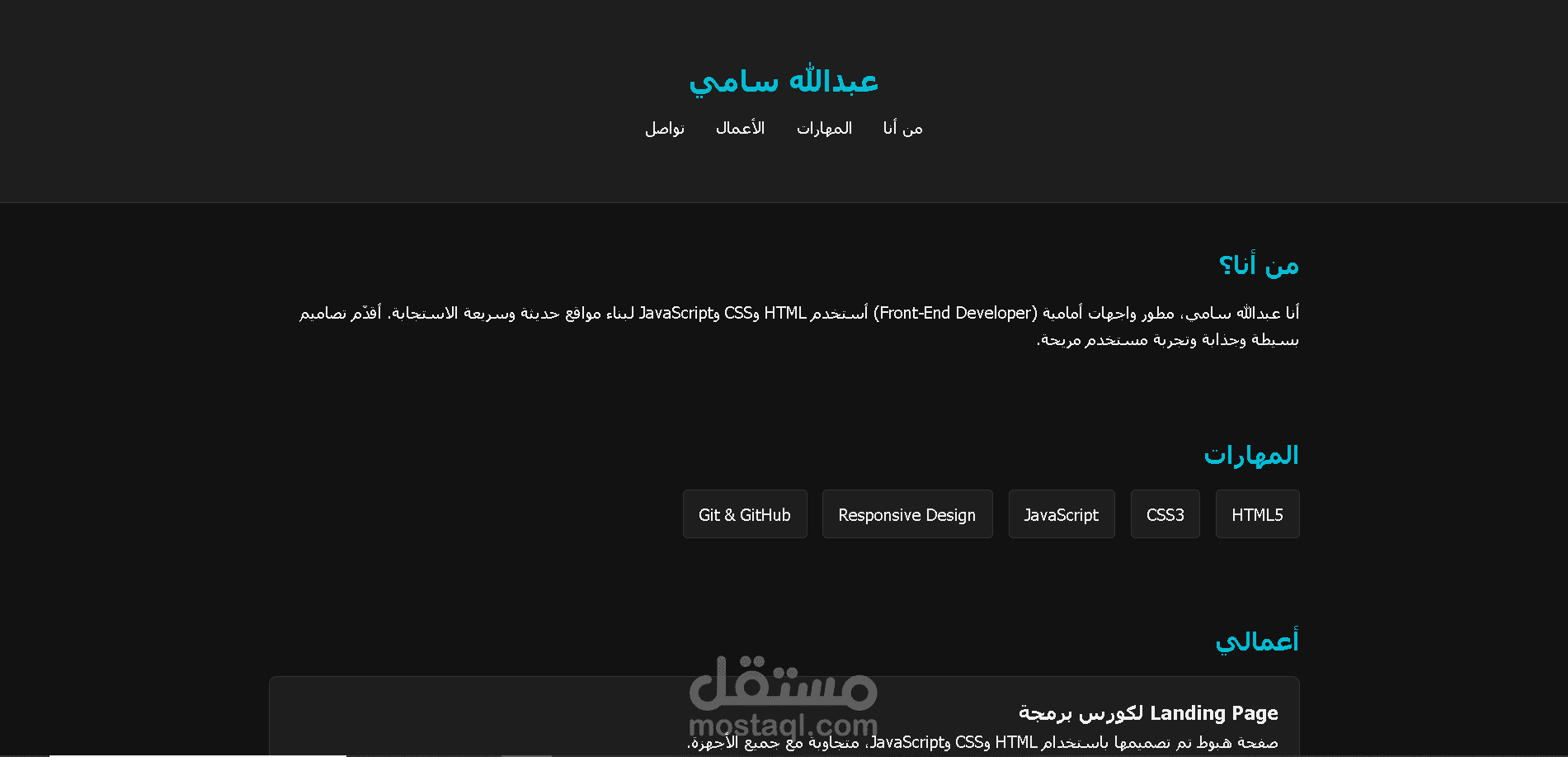 موقعي الشخصي – عبدالله سامي | Front-End Developer