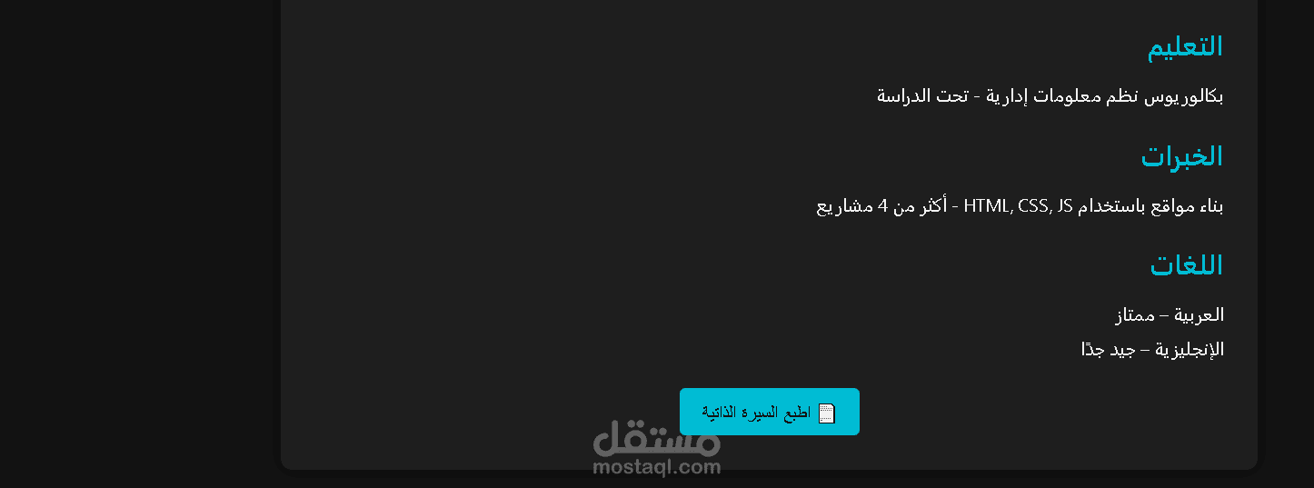 سيرة ذاتية تفاعلية – تصميم Responsive داكن باستخدام HTML وCSS