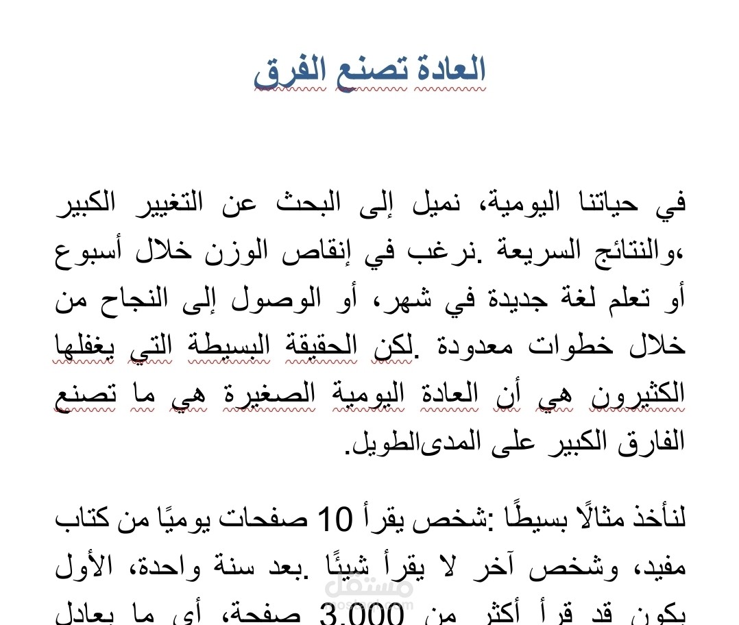 مقال تحفيزي حصري بأسلوب بسيط وجذاب | العادة تصنع الفرق