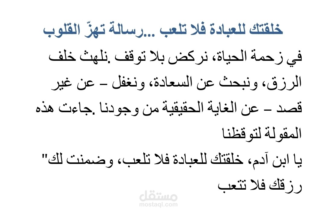 خلقتك للعبادة فلا تلعب… رسالة تهزّ القلوب