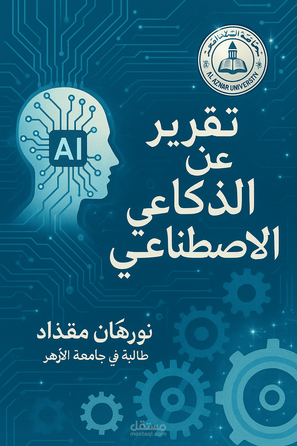 تقرير عن الذكاء الاصنطاعي