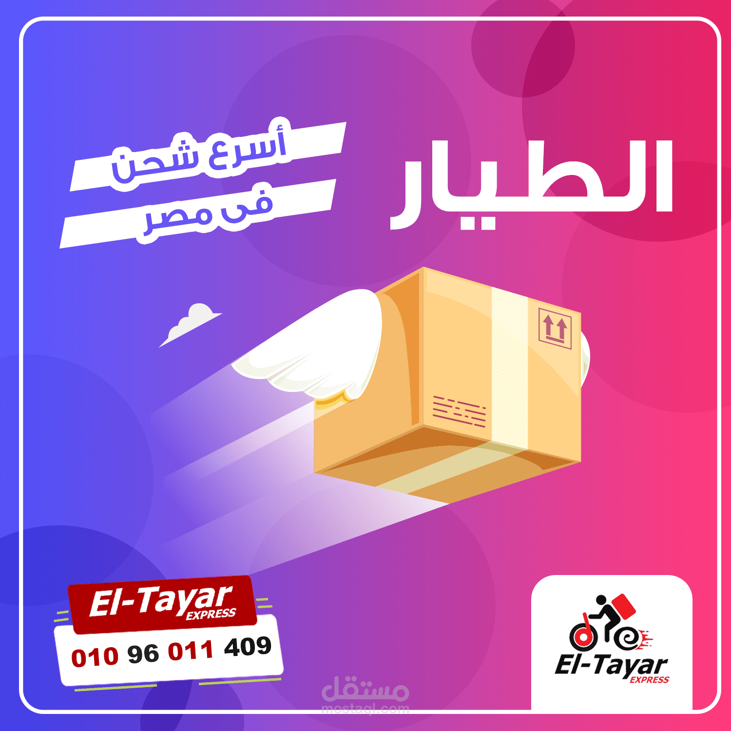 تصميم دعائى لشركة الطيار