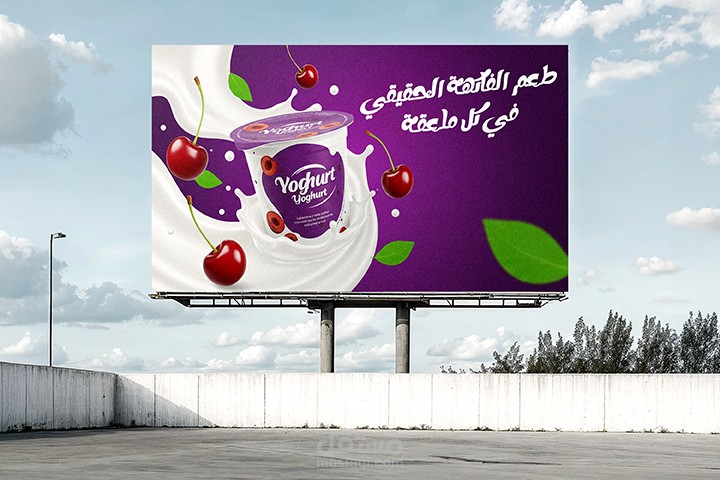 تصميم لافتة دعائية لزبادي بطعم الكرز