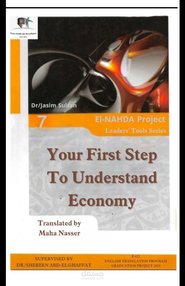 عينة من ترجمة  كتاب خطوتك الأولى نحو فهم الاقتصاد