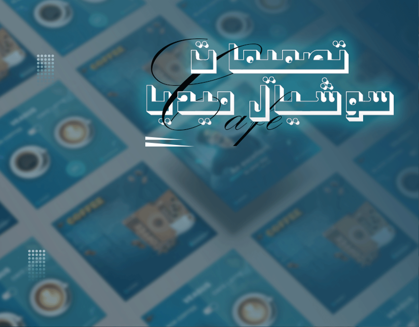 تصميم إعلاني إبداعي لفكرة "اشحن دماغك بالإسبريسو"