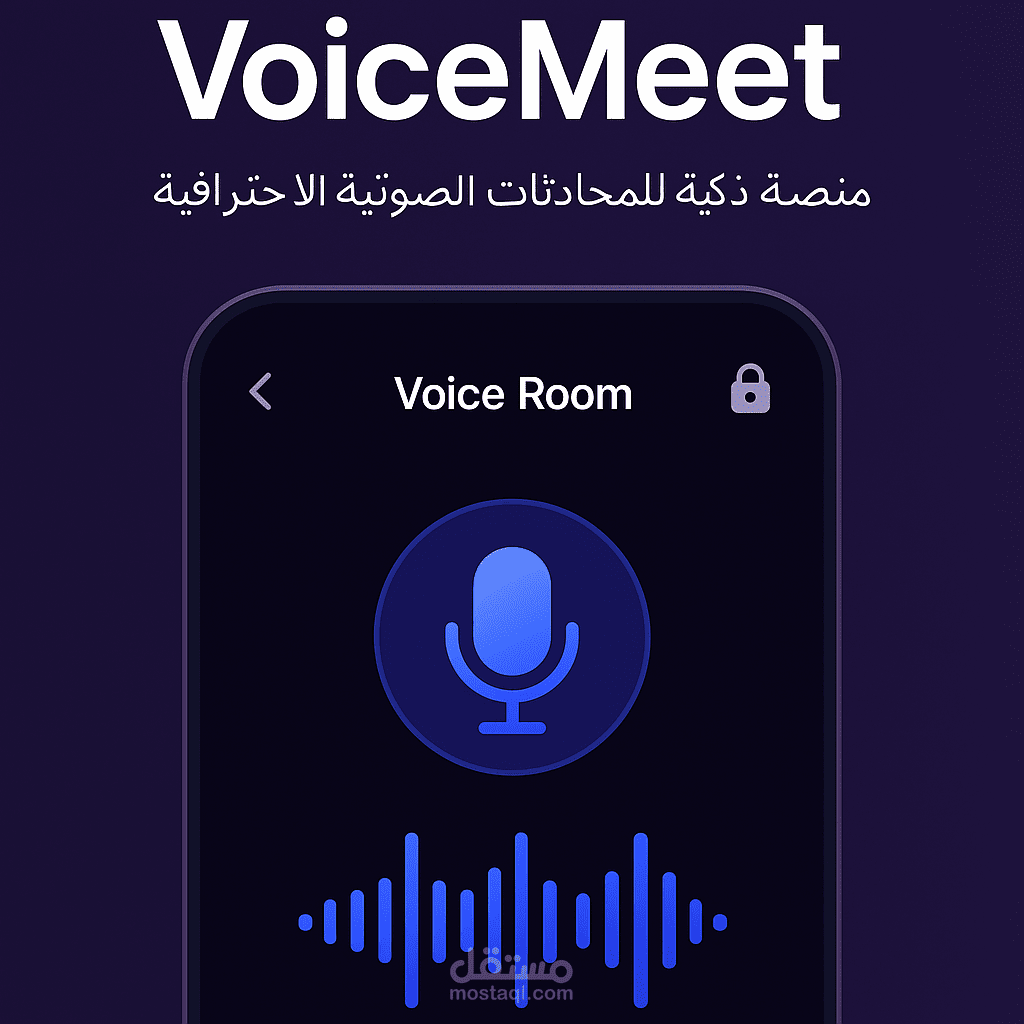 تطبيق VoiceMeet – منصة ذكية للمحادثات الصوتية الاحترافية