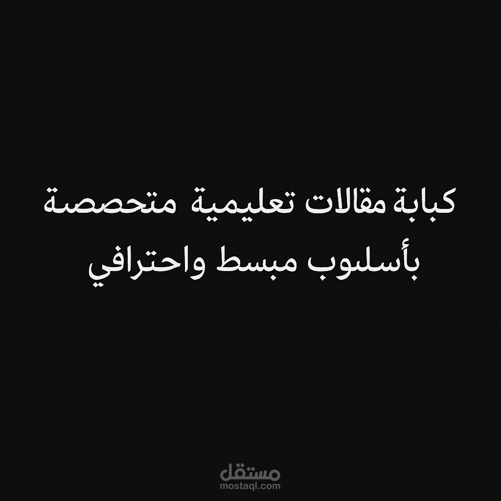 كتابة مقالات تعليمية متخصصة بأسلوب مبسّط واحترافي