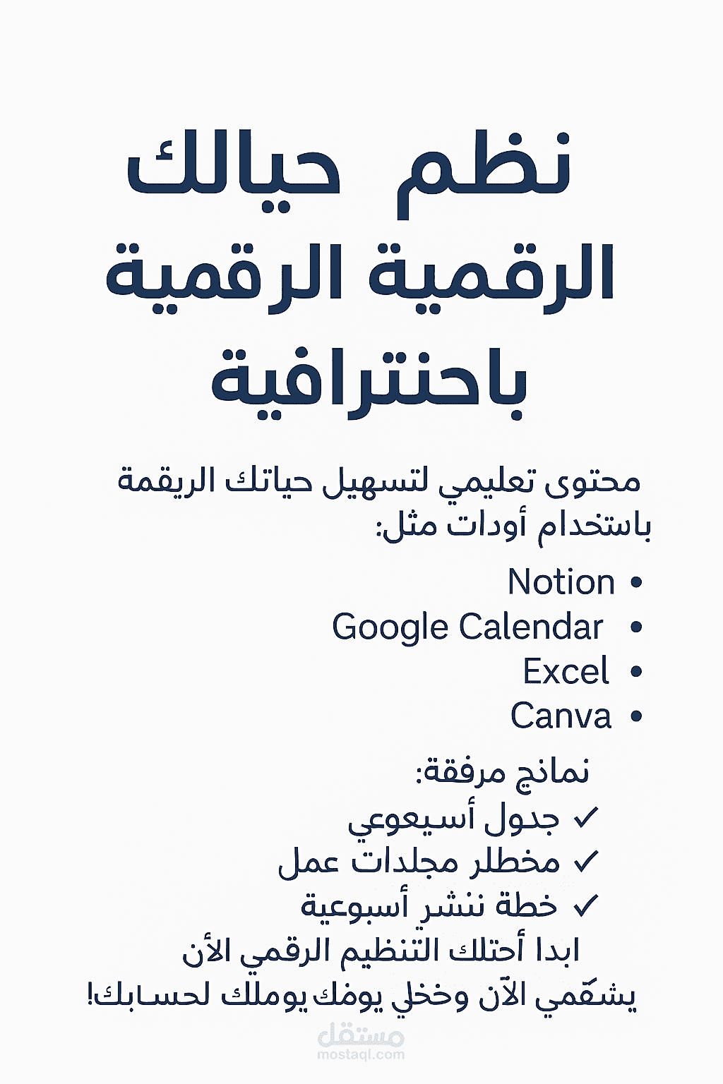 تنظيم الحياة الرقمية خطوة بخطوة – محتوى تعليمي ومخططات تطبيقية