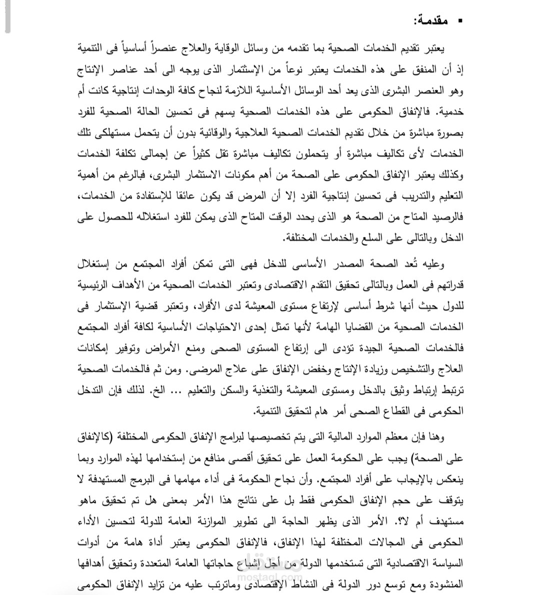 ترشيد الإنفاق الحكومي وأثره على أداء قطاع الخدمات الصحية فى مصر