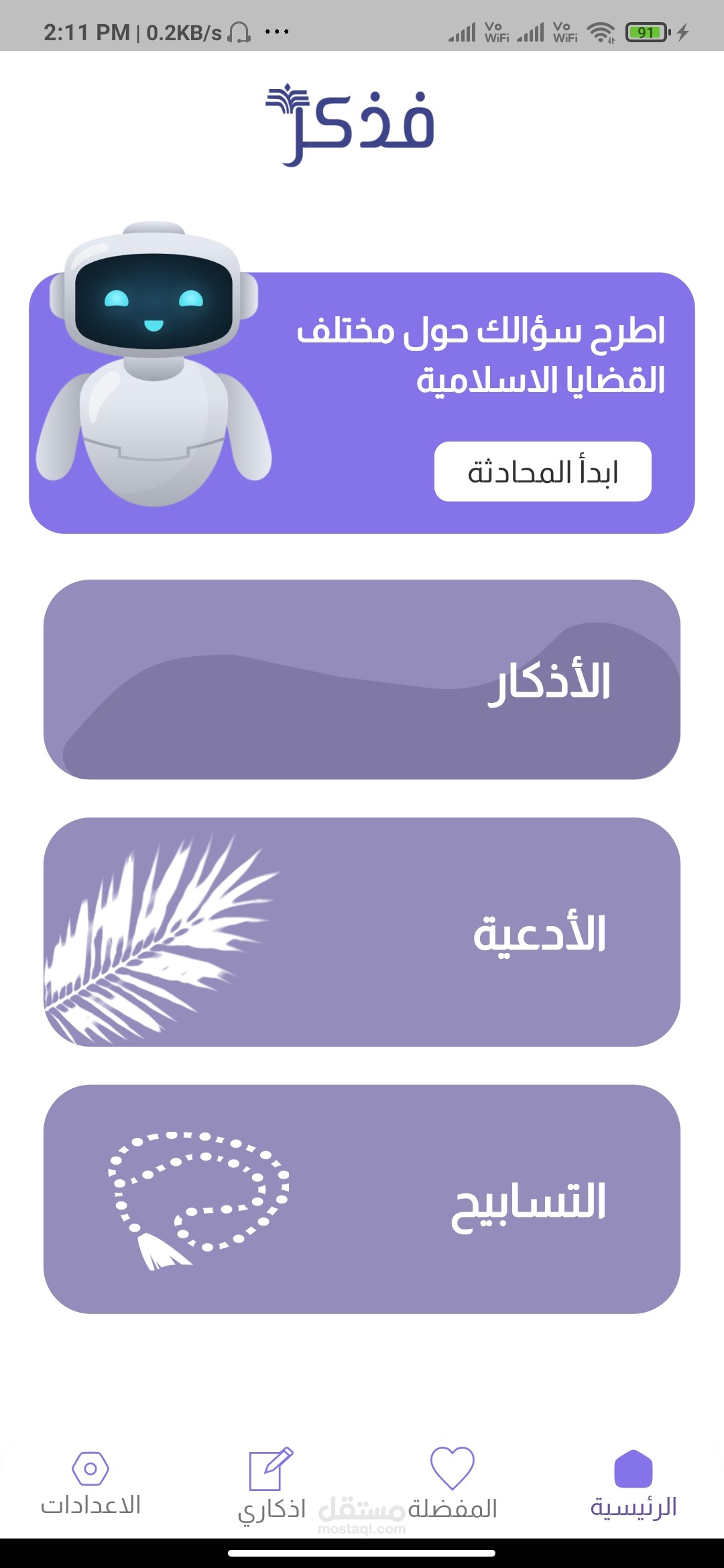 تطبيق فذكر