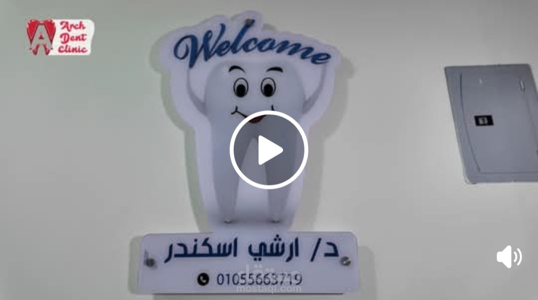 برومو ڤيديو عيادة أسنان