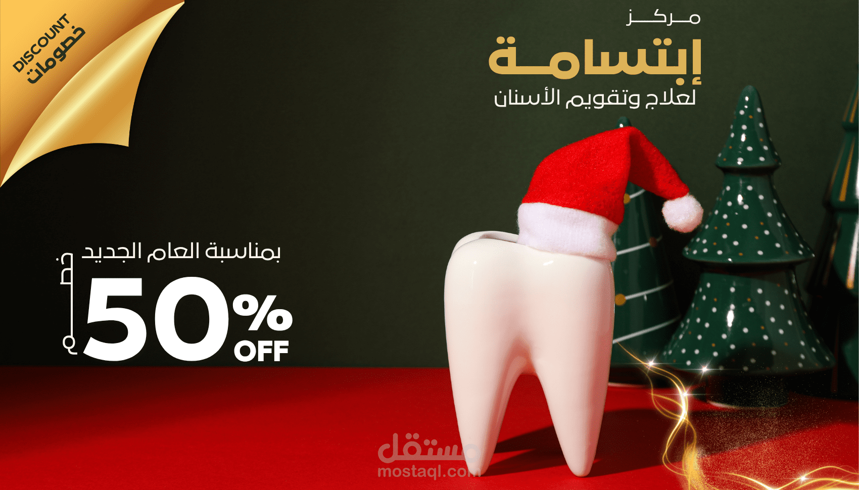 إعلان خصم بمناسبة العام الجديد لعيادة تقويم الأسنان