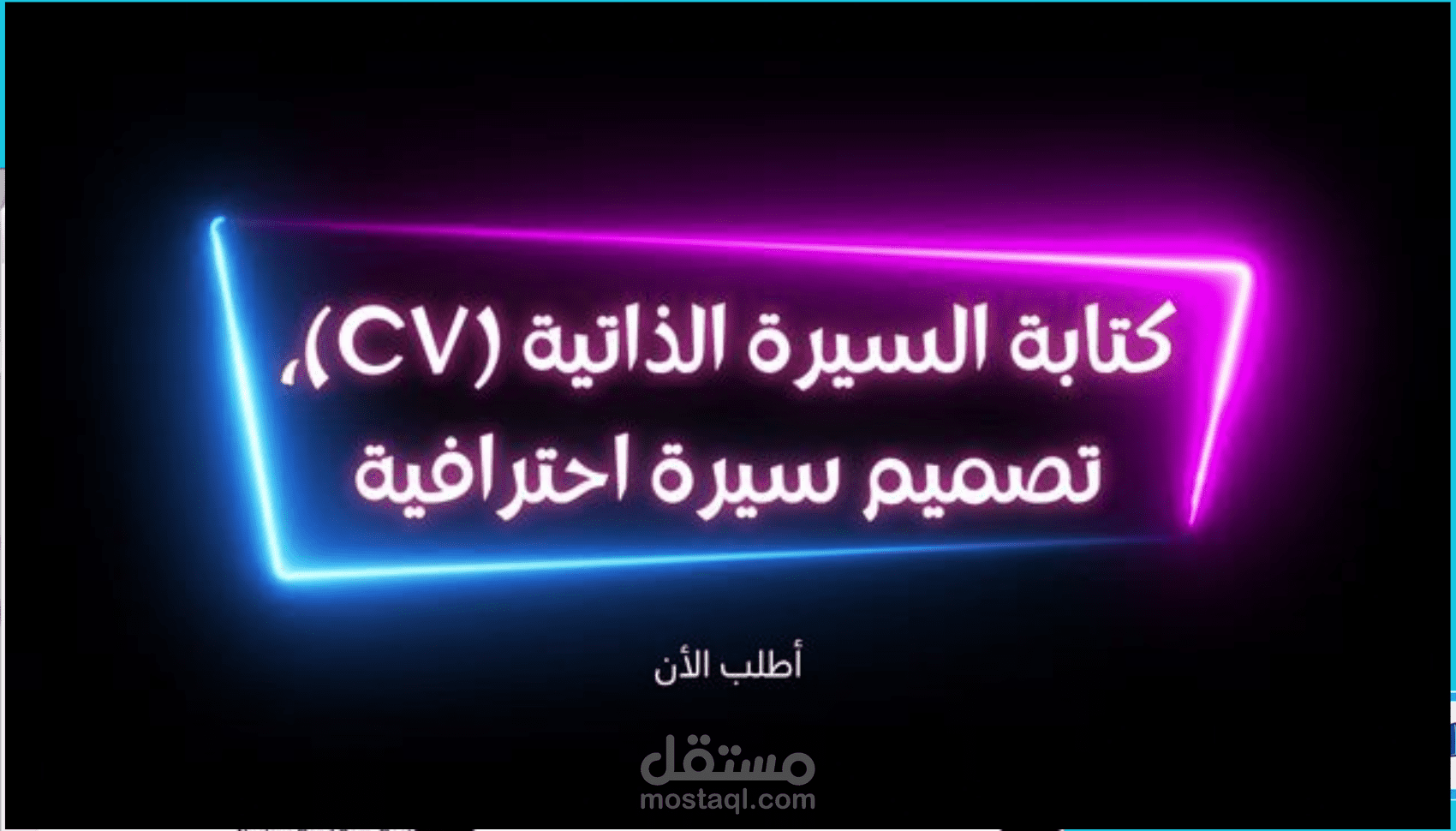 سيرة ذاتية (CV) احترافية باللغة العربية أو الفرنسية أو الإنجليزية
