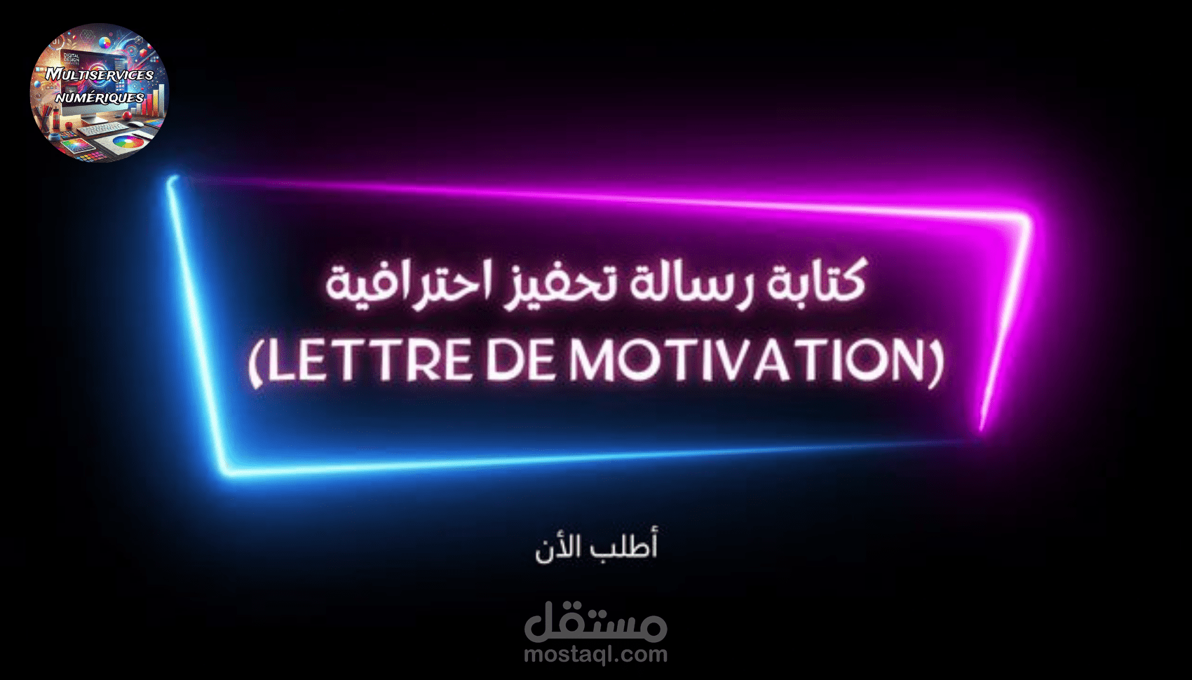 كتابة رسالة تحفيز (Lettre de motivation)