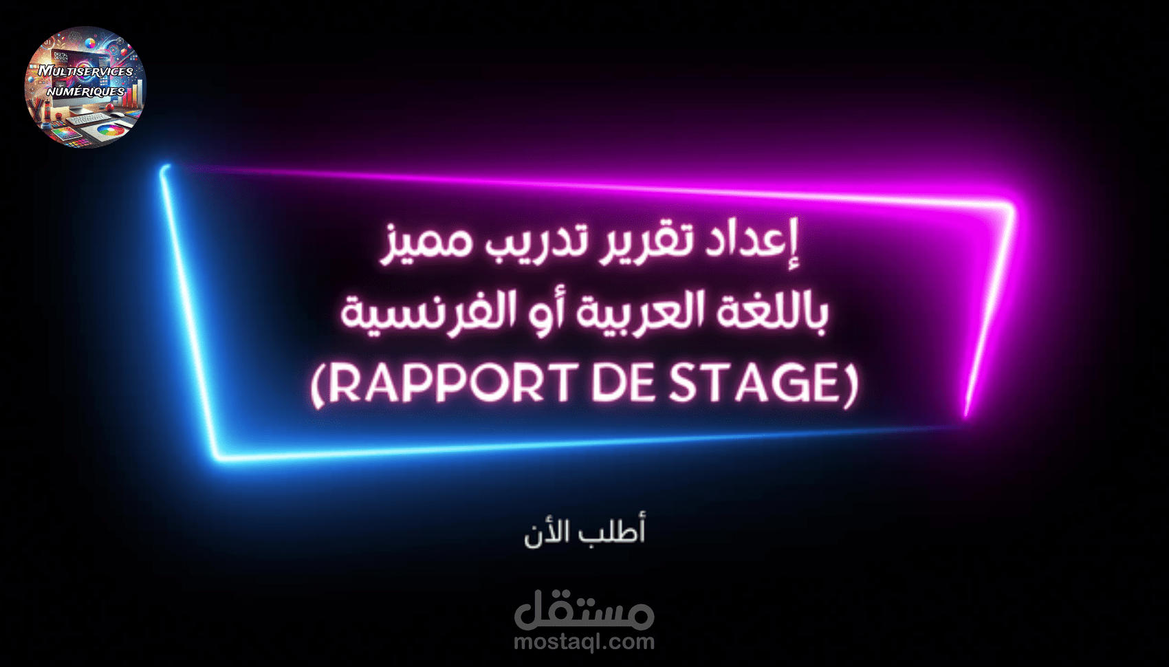 إعداد تقرير تدريب مميز (Rapport de stage)