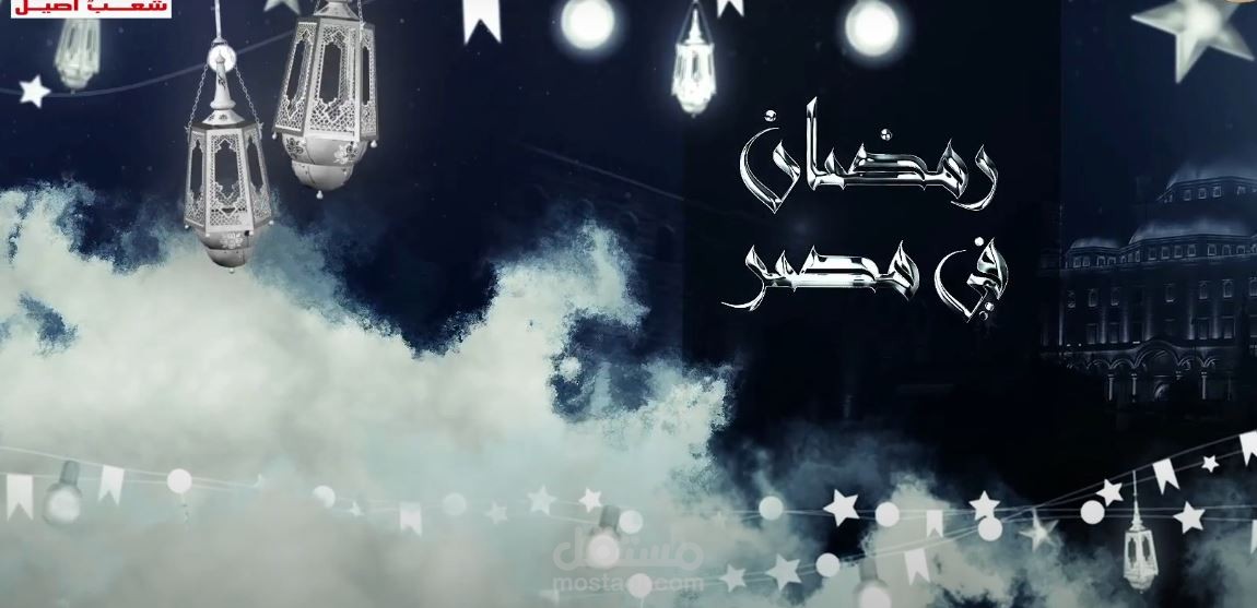 برنامج رمضان في مصر
