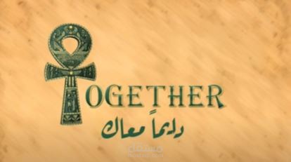 فيديو بروفايل لمبادرة together