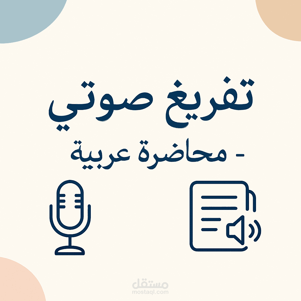 تفريغ صوتي احترافي لمقطع باللغة العربية بدقة عالية