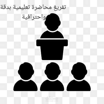 تفريغ محاضرة تعليمية باللغة العربية بشكل احترافي