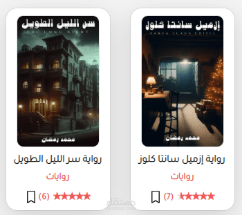 أعمال قصصية رقميَّة