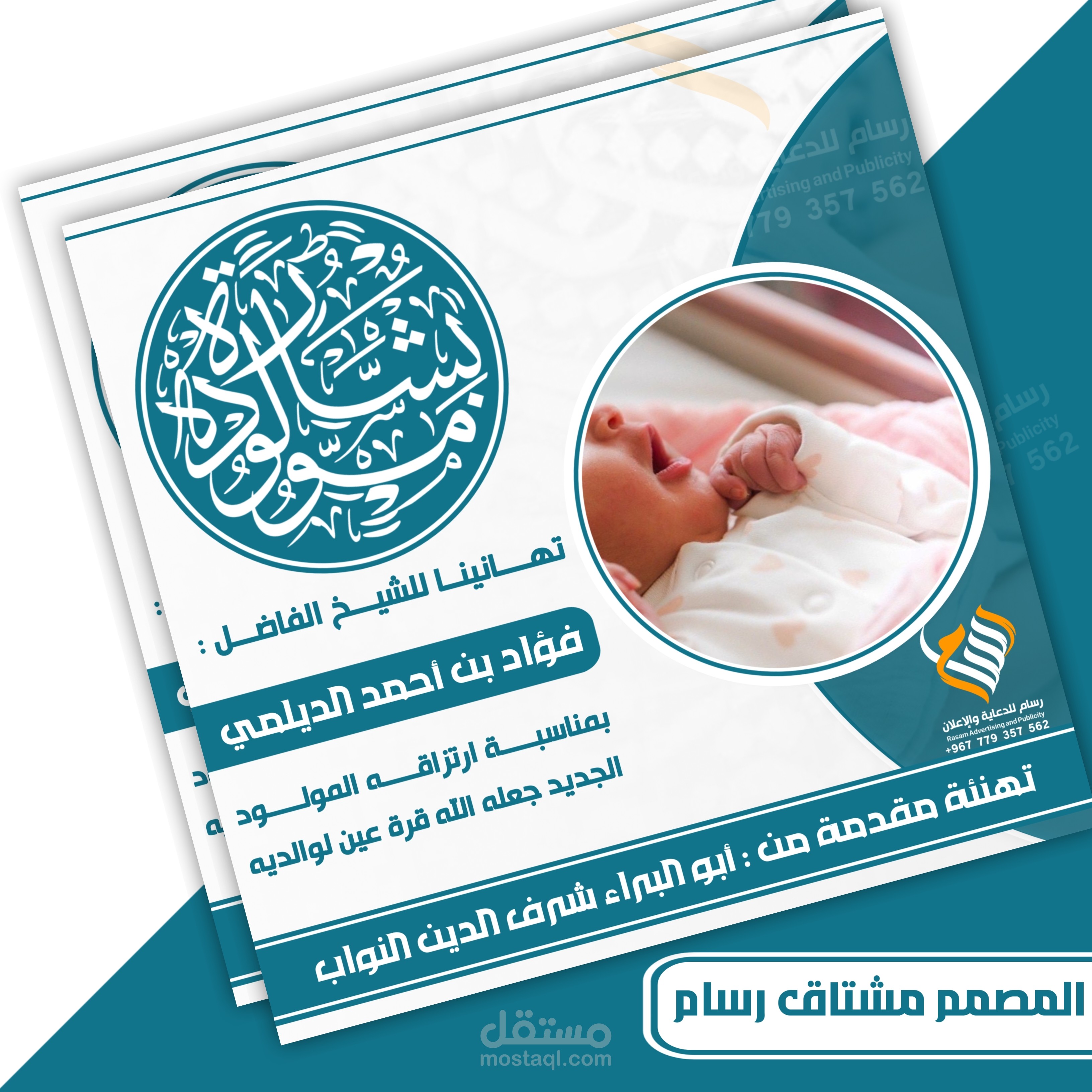 تهنئة مولد