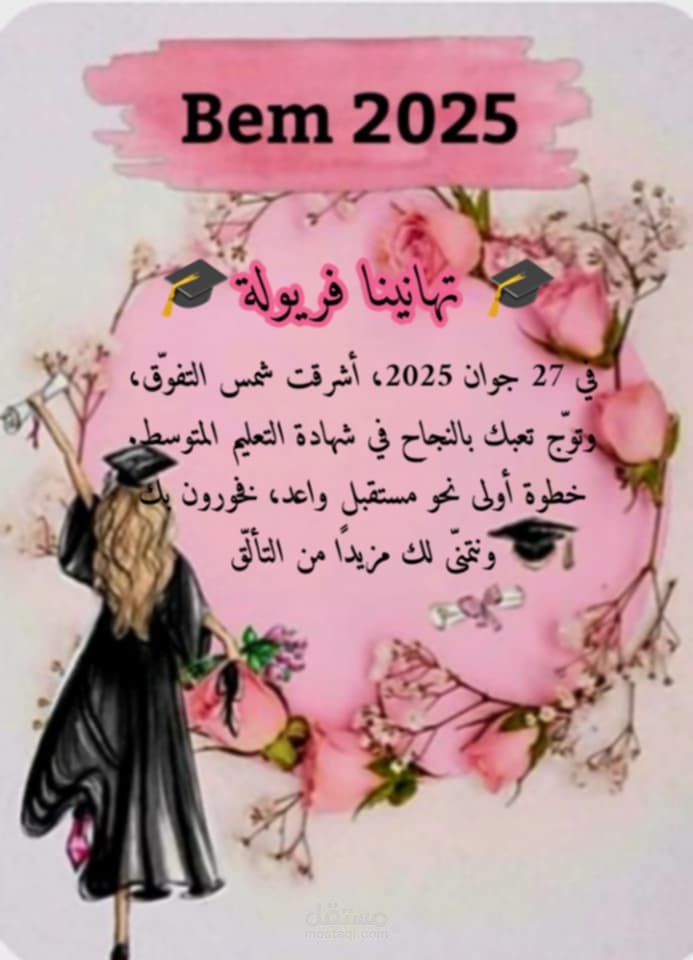 تصميك صورة تهنئة نجاح