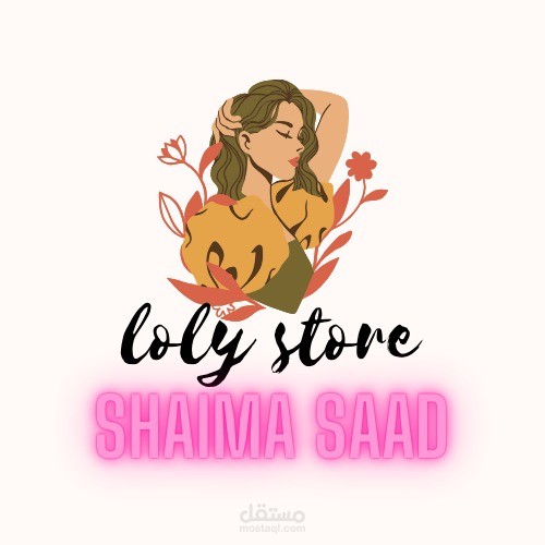 تصميم شعار أنثوي جذاب لعلامة "Loly Store" – بأسلوب عصري واسم بارز