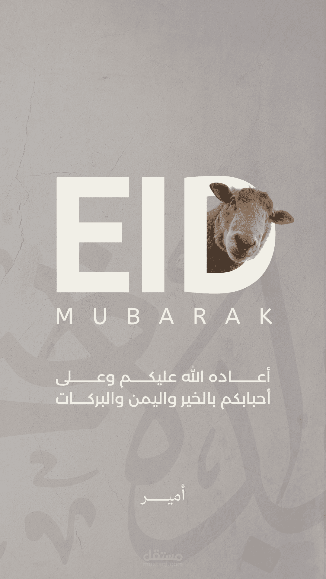 تهنئة بحلول عيد الاضحى