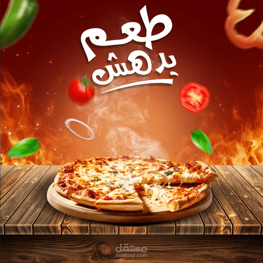 احد اعمالي لتصميم إعلان بيتزا جذاب بنمط احترافي وعبارة تسويقية
