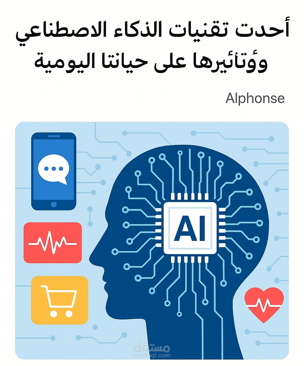 احدث تقنيات الذكاء الاصطناعي وتاثيرها علي حياتنا اليوميه