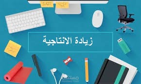 نصائح فعالة لتحسين إنتاجية العمل من المنزل