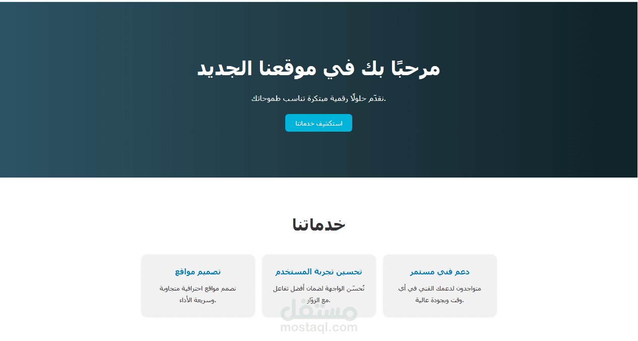 تصميم وتكويد واجهة مستخدم لموقع ويب جديد باستخدام HTML وCSS، يتضمن صفحة رئيسية تفاعلية وأنيقة مخصصة للظهور الأول للموقع، مع عرض مميز للخدمات بطريقة متجاوبة ومتوافقة مع كافة الأجهزة.