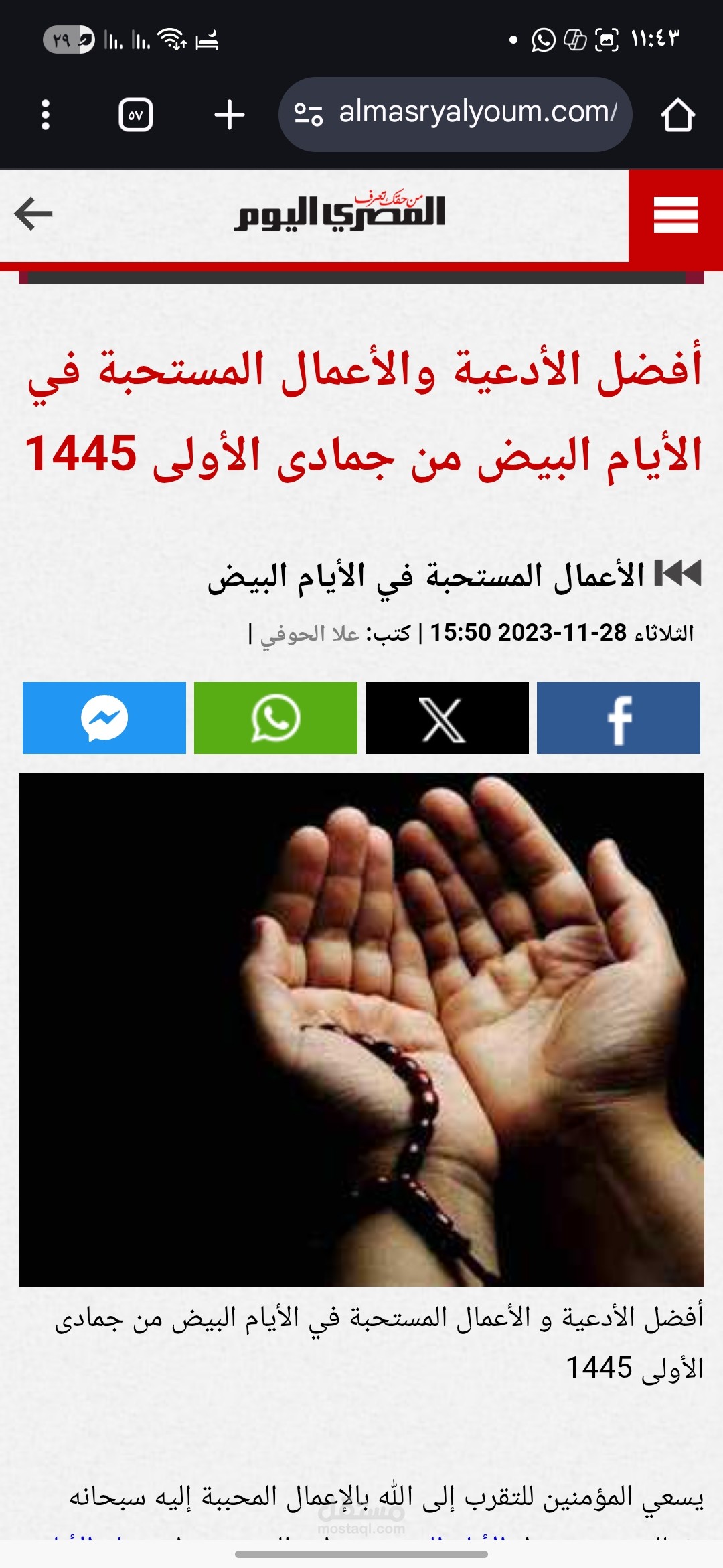 أفضل الأدعية والأعمال المستحبة في الأيام البيض من جمادى الأولى 1445 – تغطية دينية منشورة في «المصري اليوم»