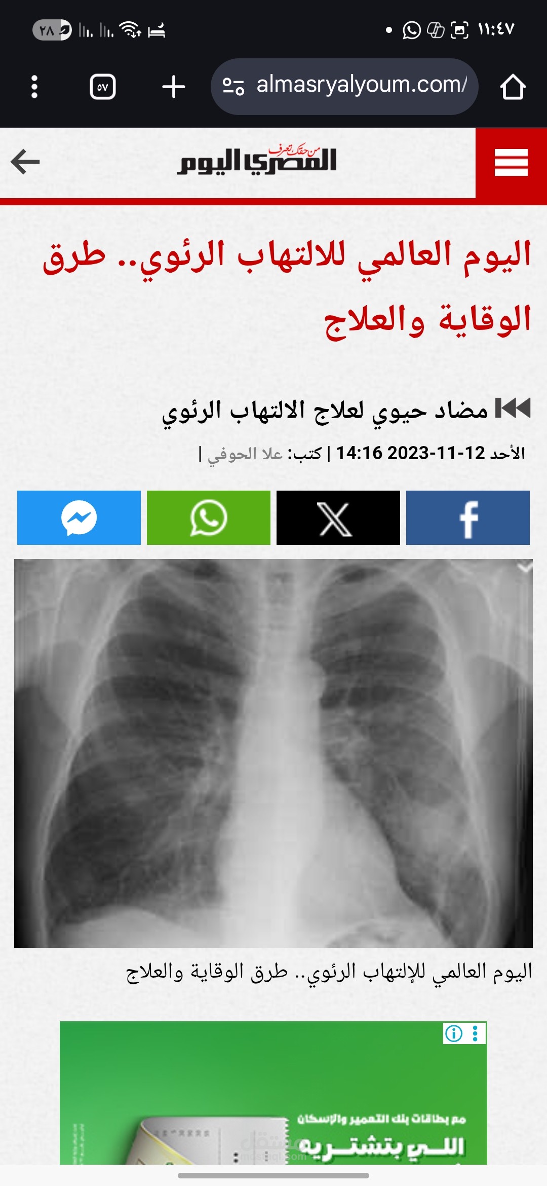 اليوم العالمي للالتهاب الرئوي – مقال توعوي عن الوقاية والعلاج منشور في «المصري اليوم»