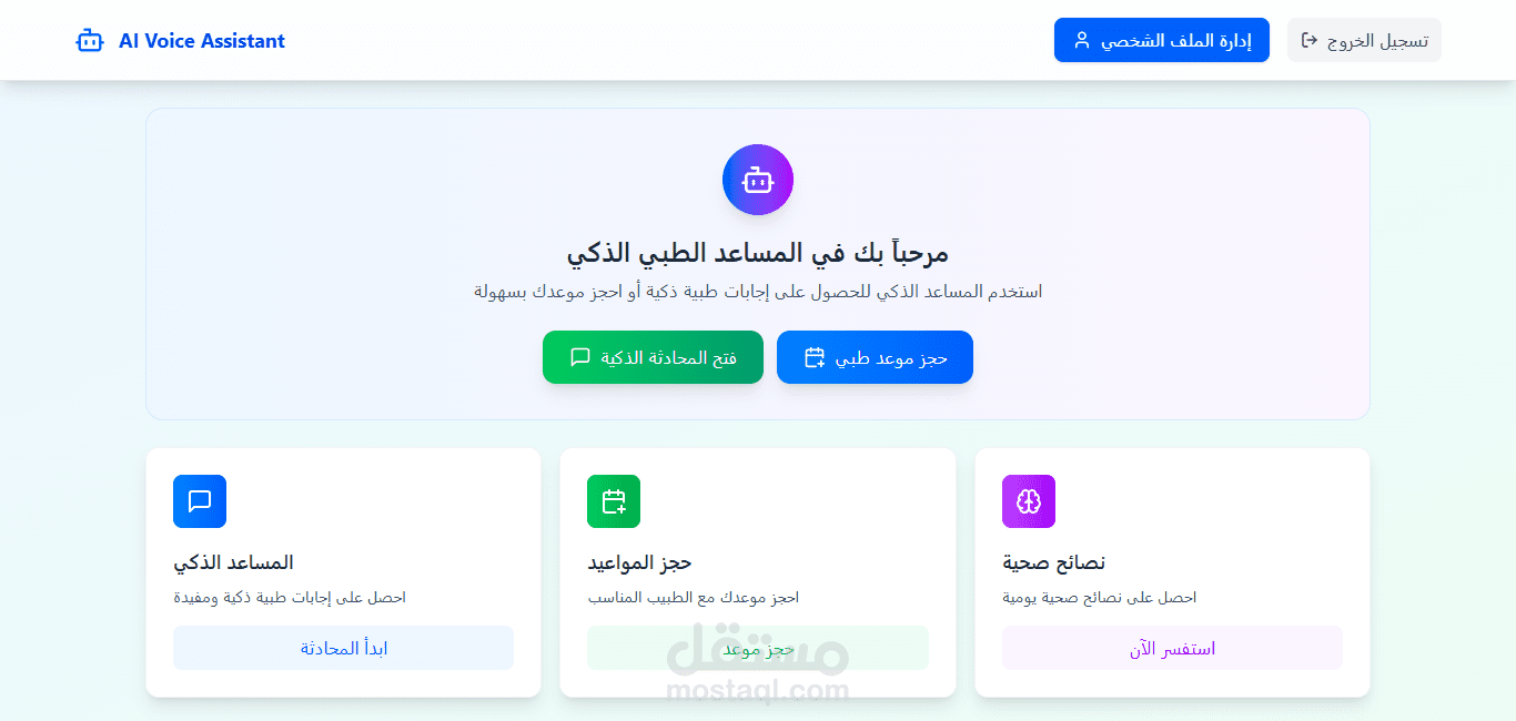 مساعد صوتي ذكي لإدارة مواعيد طبية