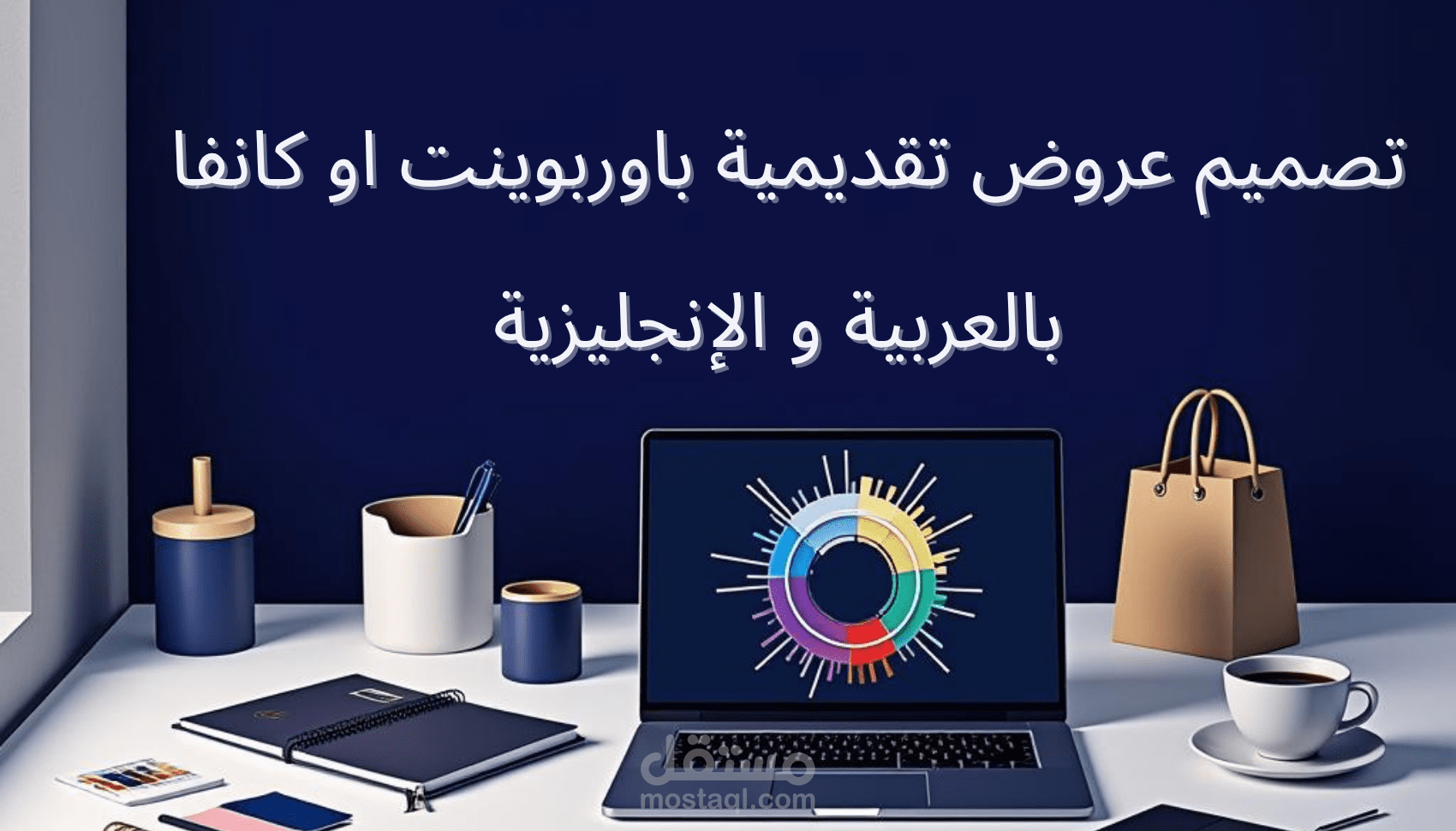 تصميم عروض تقديمية باوربوينت او كانفا بالعربية و الإنجليزية