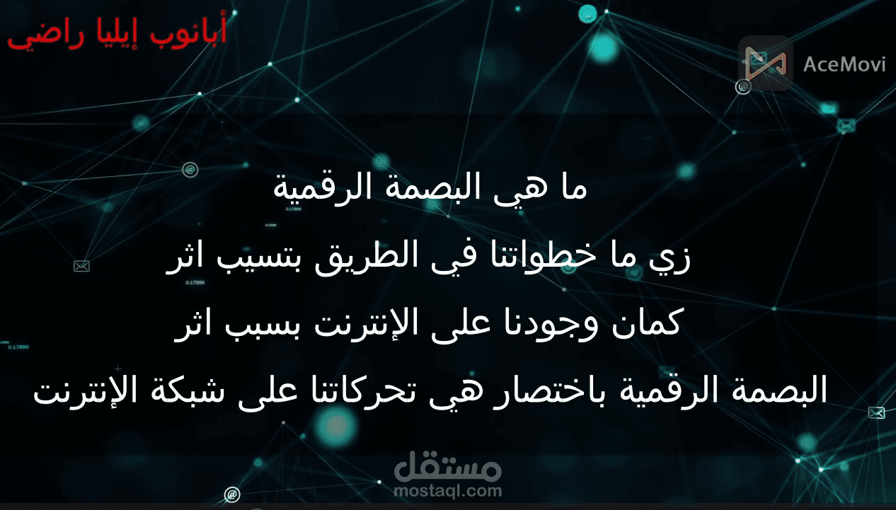 فيديو مونتاج عن البصمة الرقمية