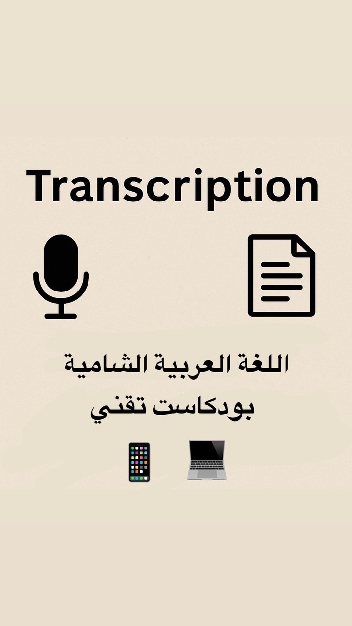 بودكاست تقني باللهجة الشامية