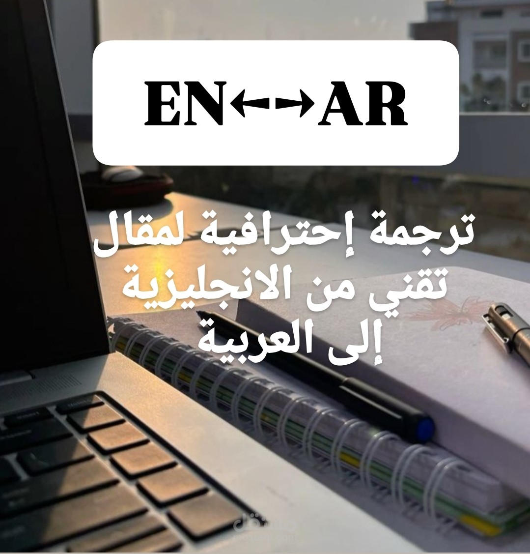 ترجمة احترافية لمقال تقني من الإنجليزية إلى العربية